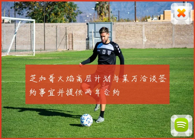 芝加哥火焰高层计划与莱万洽谈签约事宜并提供两年合约