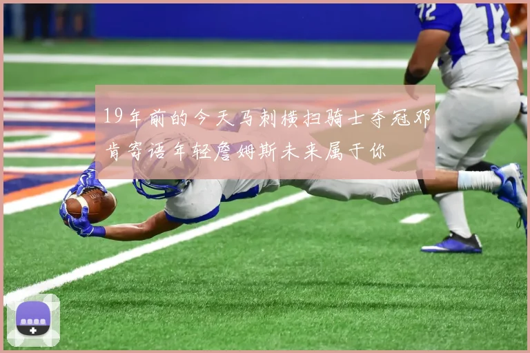 19年前的今天马刺横扫骑士夺冠邓肯寄语年轻詹姆斯未来属于你