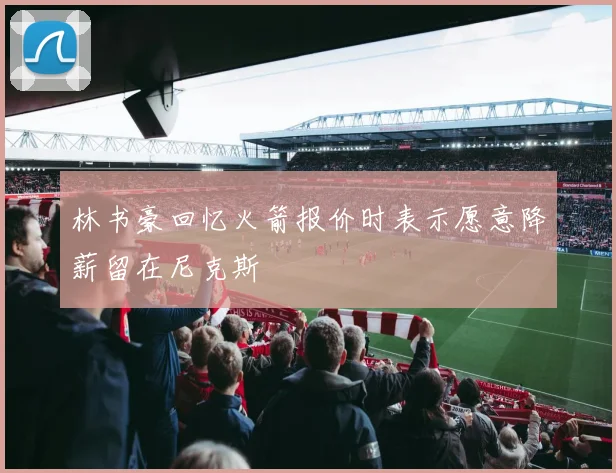 林书豪回忆火箭报价时表示愿意降薪留在尼克斯