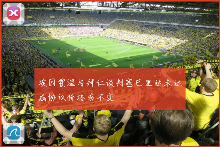 埃因霍温与拜仁谈判塞巴里达未达成协议价格或不变